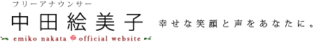 フリーアナウンサー・モデル 中田絵美子