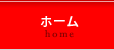 ホーム