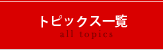 トピックス一覧
