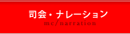 司会・ナレーション
