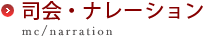 司会・ナレーション