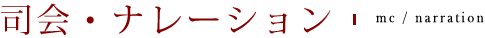司会・ナレーション